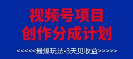 视频号创作分成计划，最爆玩法，3天见收益，单号每月可以产出3k+，可矩阵-默默网创