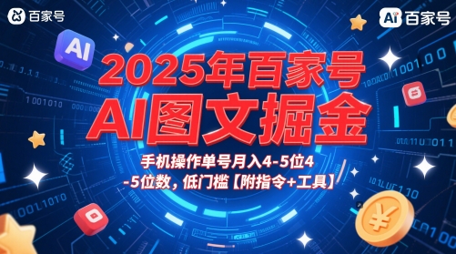 2025年百家号AI图文掘金，手机操作单号月入4-5位数，低门槛【附指令+工具】-默默网创