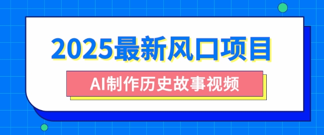2025最新风口项目，AI制作历史故事视频，零基础也能做爆款，附保姆级教程-默默网创