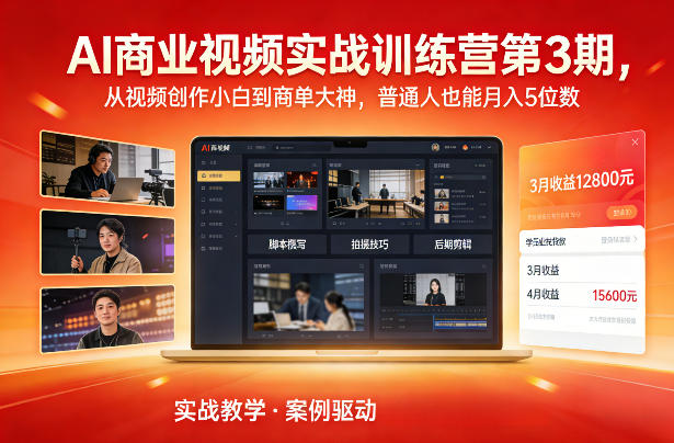 AI商业视频实战训练营第3期，从视频创作小白到商单大神，普通人也能月入5位数-默默网创