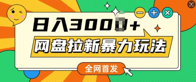 全网首发，网盘拉新暴力玩法，操作简单，会录屏就能赚钱，日入多张-默默网创