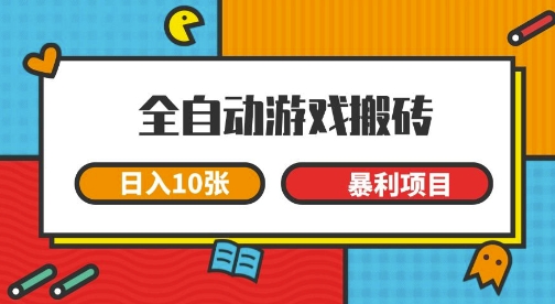全自动游戏搬砖，日入10张，一个可以长期变现暴利项目【揭秘】-默默网创