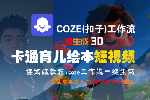 COZE(扣子)工作流一键生成3D卡通育儿绘本短视频，全流程保姆级教学-默默网创