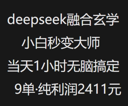 抖音小红书deepseek融合玄学，纯小白秒变大师，当天1小时无脑搞定9单，纯利润上千-默默网创