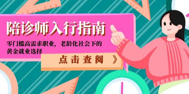 （15042期）陪诊师入行指南：零门槛高需求职业，老龄化社会下的黄金就业选择-默默网创