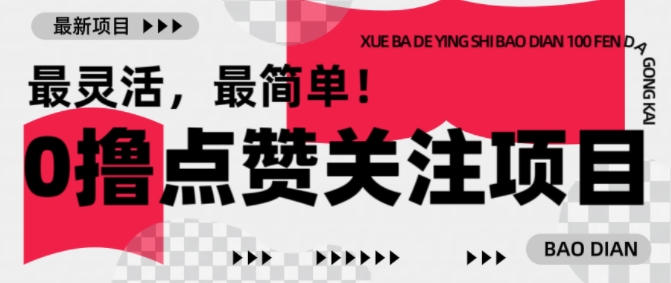 【0撸】最新点赞关注小项目，1毛起赚，1块起提-默默网创