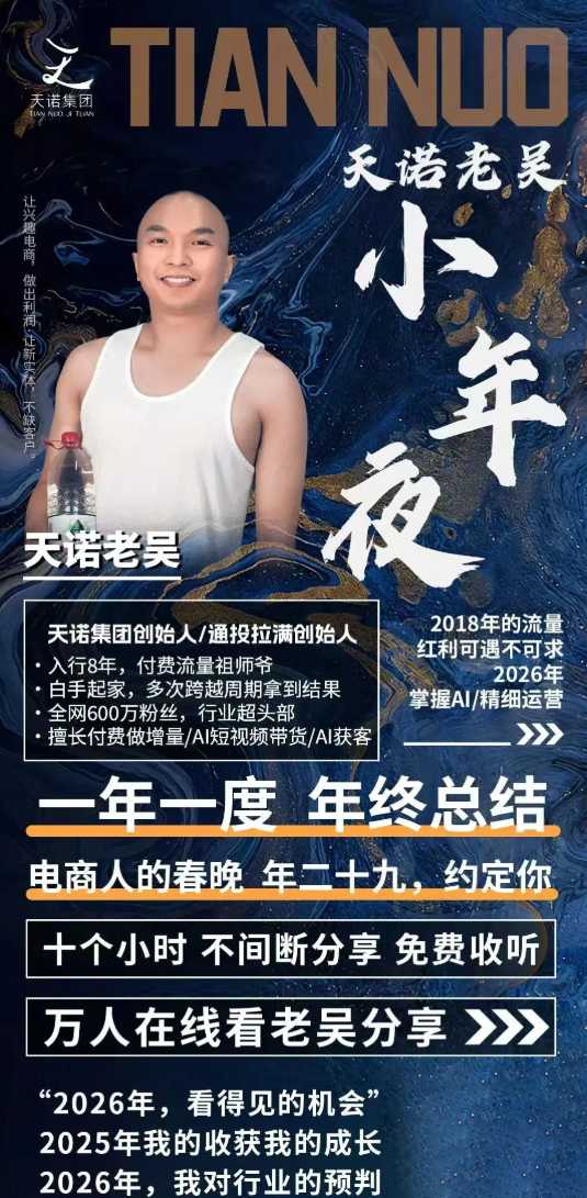 天诺老吴2026除夕夜专场电商小春晚盈利跨境突围，覆盖全域流量、电商运营、企业降本、IP私域、本地生意全赛道