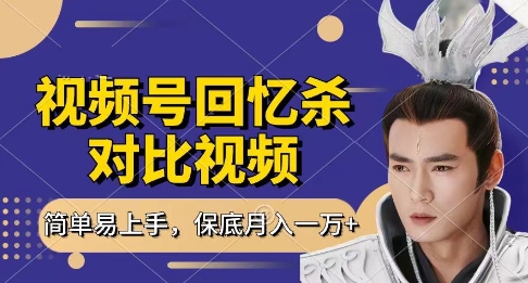 回忆杀对比视频，挣视频号分成计划收益，每天只需一小时，保底月入过W，新手小白轻松上手【揭秘】-默默网创