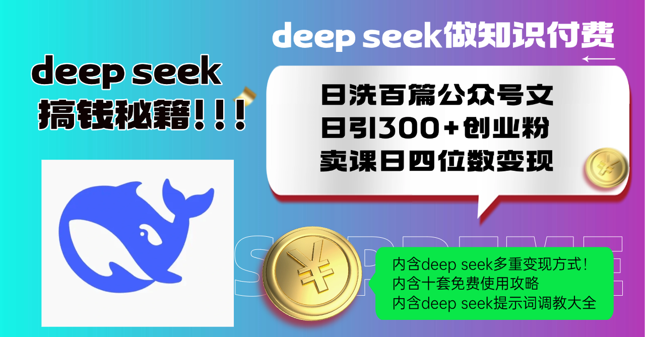（14182期）Deep seek做知识付费日洗百篇公众号文日引300+创业粉，卖课日四位数变...-默默网创