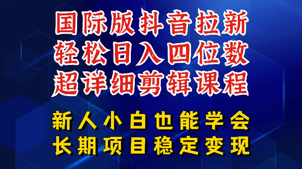 国际版抖音拉新，剪映，醒图，豆包等多玩法教程，长期可做的项目，轻松日入四位数，深度揭秘玩法，干就完了-默默网创