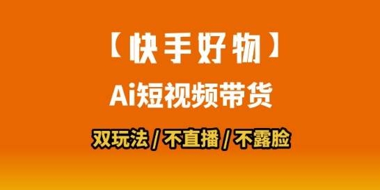 【快手好物】短视频带货,搬运拼接+数字人双玩法,操作简单,会玩手机就行-默默网创