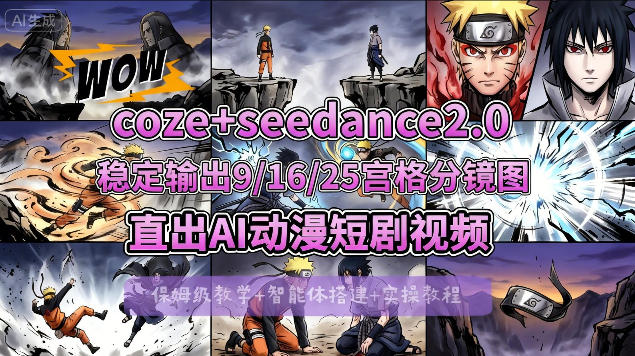 [COZE搭建教学]COZE+即梦Seedance 2.0稳定输出9-16-25宫格分镜图直出AI漫剧视频-默默网创