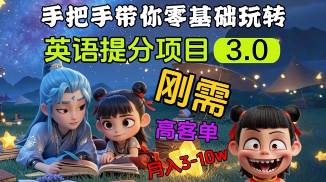 英语提分项目3.0，私域高客单价，刚需，月入3-10个-默默网创