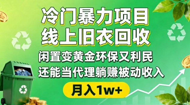 冷门暴力项目，线上旧衣回收，闲置变黄金环保又利民，还能当代理躺賺被动收入，变现+精准引流全流程-默默网创