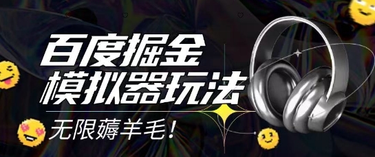 2025最新百度掘金模拟器挂机玩法，单机一天打15.无任何成本即可无限薅羊毛打金，矩阵操作月入过1W【揭秘】-默默网创