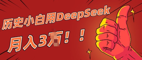 历史小白用DeepSeek月入3W？ AI 生成历史人物项目拆解-默默网创