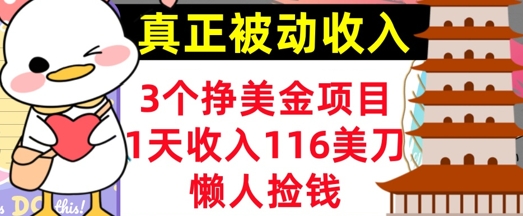 3个挣美金项目，0门槛，1天收入100刀，懒人捡钱，真正的被动收入-默默网创