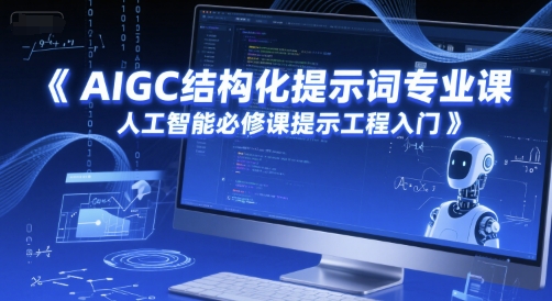 AIGC结构化提示词专业课，人工智能必修课提示工程入门-默默网创