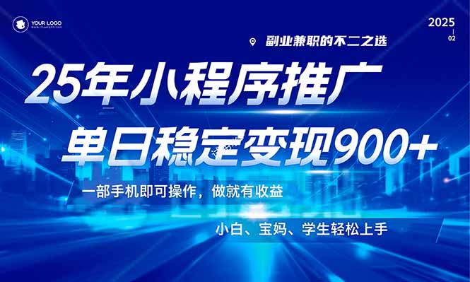 （14208期）25年最新风口，小程序机推广，稳定日入900+，小白轻松上手！-默默网创