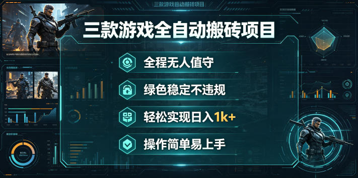 三款游戏全自动搬砖项目，全程无人值守、绿色稳定，轻松实现日入1k+，操作简单易上手【揭秘】-默默网创