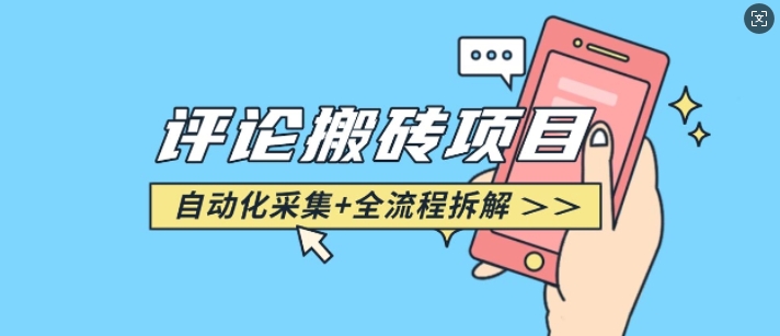 悟空采集评论搬砖_评论搬砖+自动采集【完整攻略】-默默网创