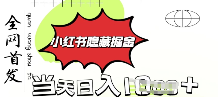 小红书隐藏金矿，考公虚拟资料大卖，一单收益1张，轻松日入多张-默默网创