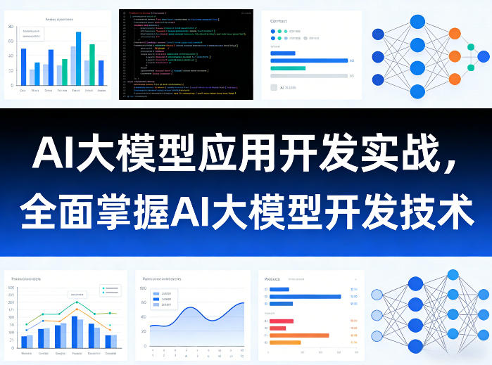 AI大模型应用开发实战，全面掌握AI大模型开发技术-默默网创