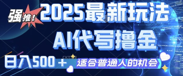2025最新玩法，AI代写撸金 日入多张 适合普通人兼职副业的不二之选-默默网创