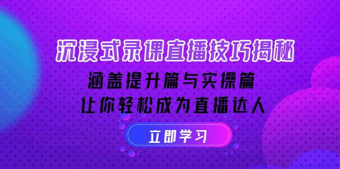 （14022期）沉浸式-录课直播技巧揭秘：涵盖提升篇与实操篇, 让你轻松成为直播达人-默默网创