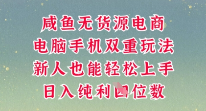 咸鱼无货源电商，多种运营方式，带你从零到一拿结果，可做代运营，也可软件一键发布【揭秘】-默默网创