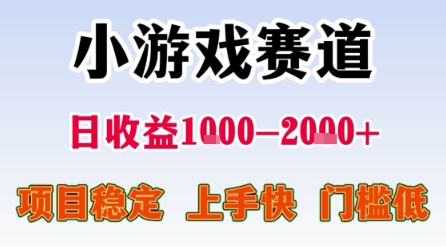 小游戏赛道，一天收益1k-2k+ 稳定项目，门槛低，上手快适合新人小白【揭秘】-默默网创