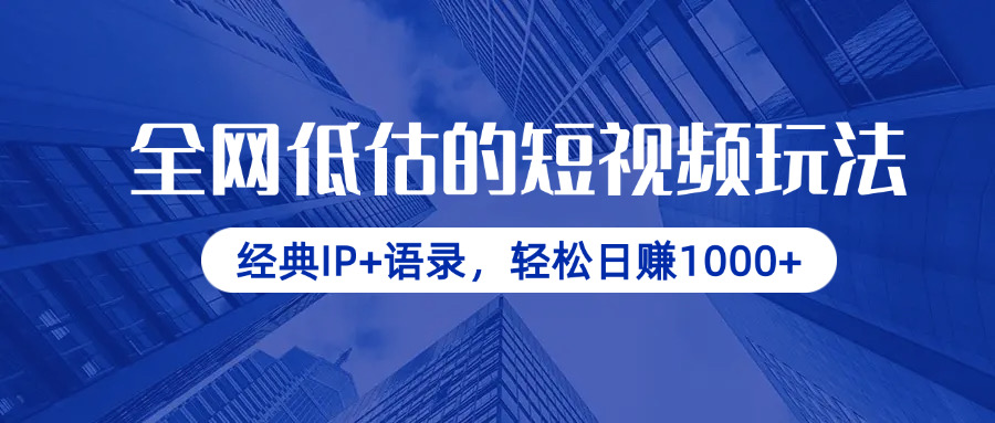 （14355期）全网低估的短视频玩法，经典IP+语录，轻松日赚1000+-默默网创