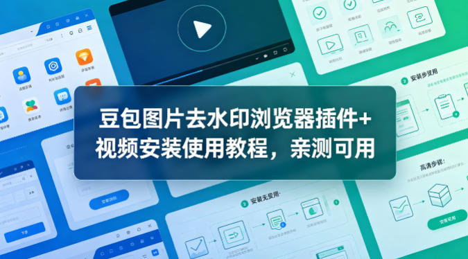 豆包图片去水印浏览器插件+视频安装使用教程，亲测可用-默默网创
