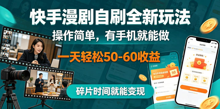 快手漫剧自刷全新玩法，操作简单，有手机就能做，一天轻松50-60收益，碎片时间就能变现【揭秘】-默默网创