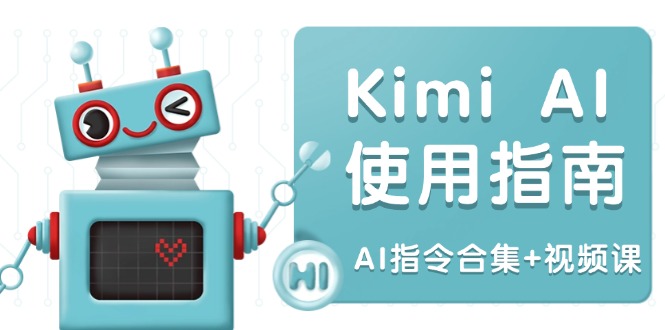 （14075期）Kimi AI使用指南：涵盖多领域指令，全面升级创作效率 (AI指令合集+视频课)-默默网创