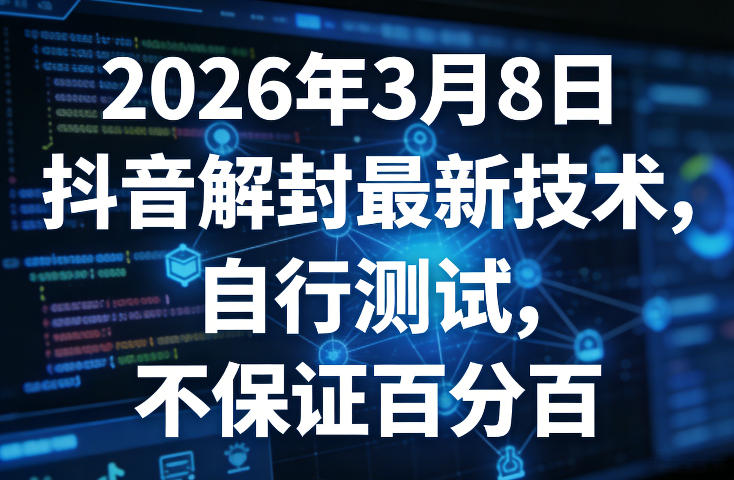 2026年3月8日抖音解封最新技术，自行测试，不保证百分百-默默网创