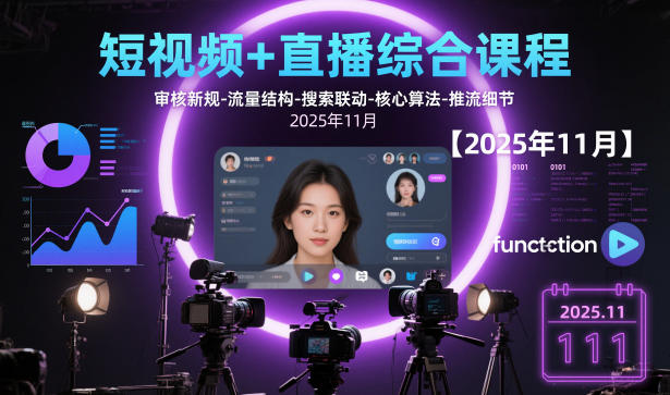 短视频+直播综合课程，审核新规-流量结构-搜索联动-核心算法-推流细节【更新3月25日】-默默网创