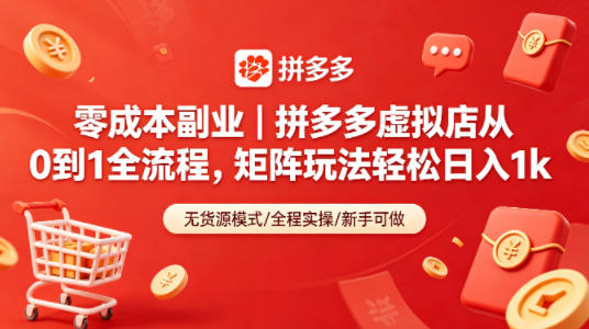 零成本副业｜拼多多虚拟店从0到1全流程，矩阵玩法轻松日入1k-默默网创