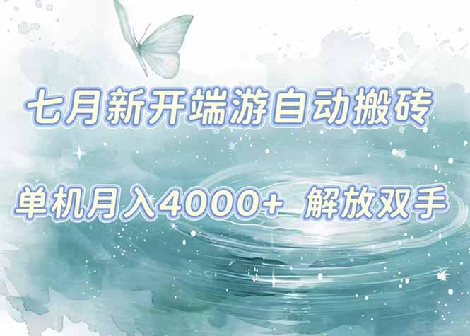 （15435期）7月新开端游自动搬砖项目，单机稳定月入4000+纯自动项目，上车即吃肉。-默默网创