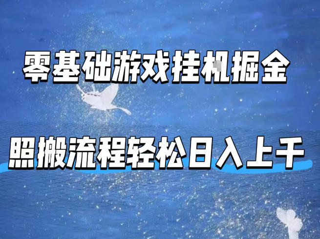 零基础游戏挂G掘金，全自动无需人工手动，照搬流程轻松日入上千【揭秘】-默默网创