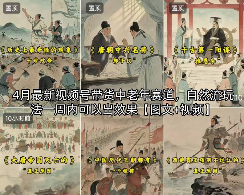 4月最新视频号带货中老年赛道，自然流玩法一周内可以出效果【图文+视频】-默默网创