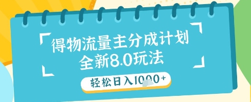 最新得物流量主分成计划，独家原创玩法，轻松日入1k+【揭秘】-默默网创