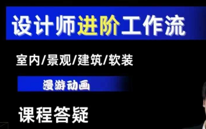 AI设计工作流，设计师必学，室内/景观/建筑/软装类AI教学【基础+进阶】-默默网创