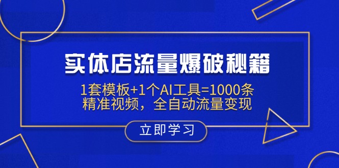 （14131期）实体店流量爆破秘籍：1套模板+1个AI工具=1000条精准视频，全自动流量变现-默默网创