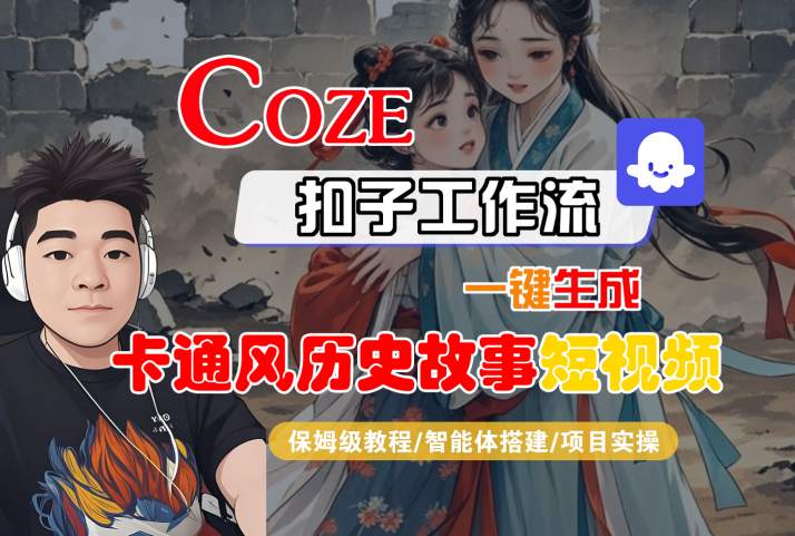 COZE扣子工作流一键生成卡通风历史故事短视频，保姆级教程-智能体搭建-项目实操-默默网创