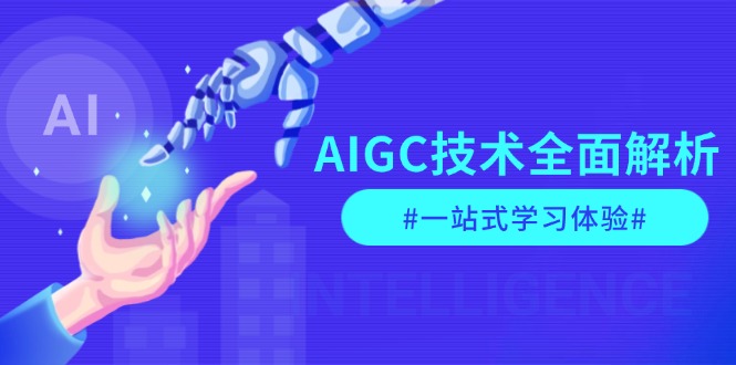 （13820期）AIGC技术全面解析，从指令优化到生活应用，再到商业落地，一站式学习体验-默默网创