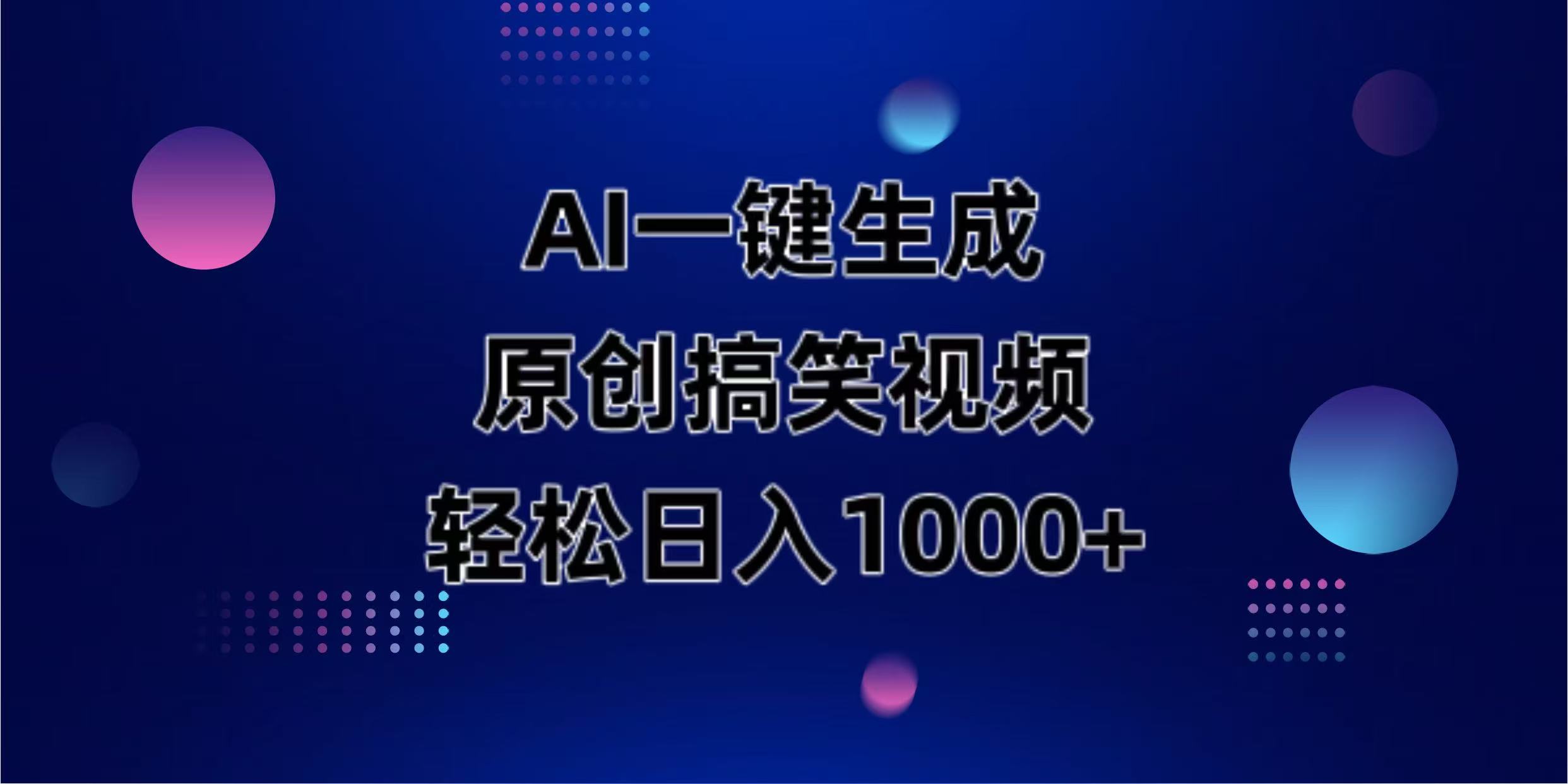 （14169期）AI一键生成原创动物搞笑视频，轻松日入1000+-默默网创