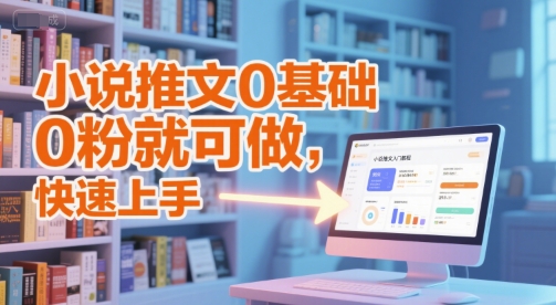 小说推文0基础入门教程，0粉就可做，快速上手-默默网创