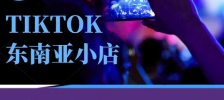 Tiktok东南亚跨境小店运营班，一门专业的TK小店运营培训课-默默网创