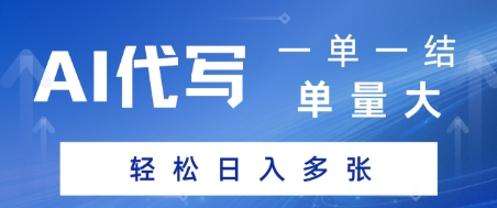 AI代写接单，一单一结，单量大，轻松日入多张-默默网创